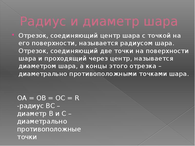 Отрезок соединяющий центр. Отрезок соединяющий точку поверхности шара с центром называется. Отрезок соединяющий центр шара с точкой на его поверхности называют.