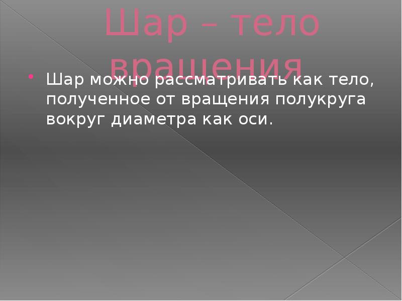 В качестве примера можно рассмотреть. Шар можно рассматривать как тело.