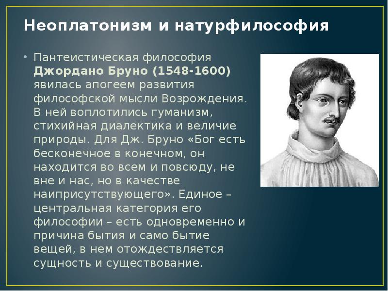 Представитель натурфилософии в эпохе возрождения