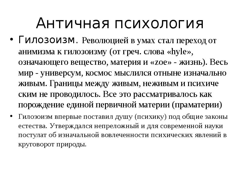 Античная психология. Психология античности. Психологи античности. Становление античной психологии. Античная психология презентация.