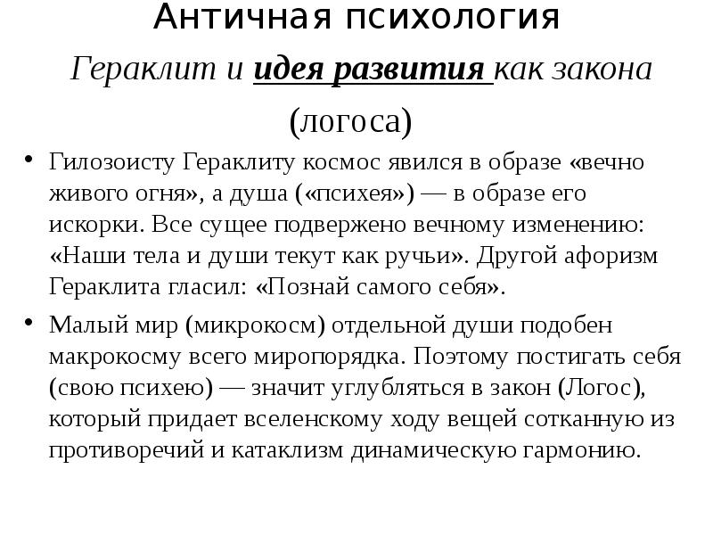 Античная психология. Учение Гераклита о душе. Гераклит в психологии. Развитие античной психологической мысли..