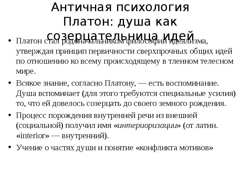 Античная психология. Платон в античной психологии. Платон вклад в психологию. Платон в психологии кратко. Особенность психологии Платона.