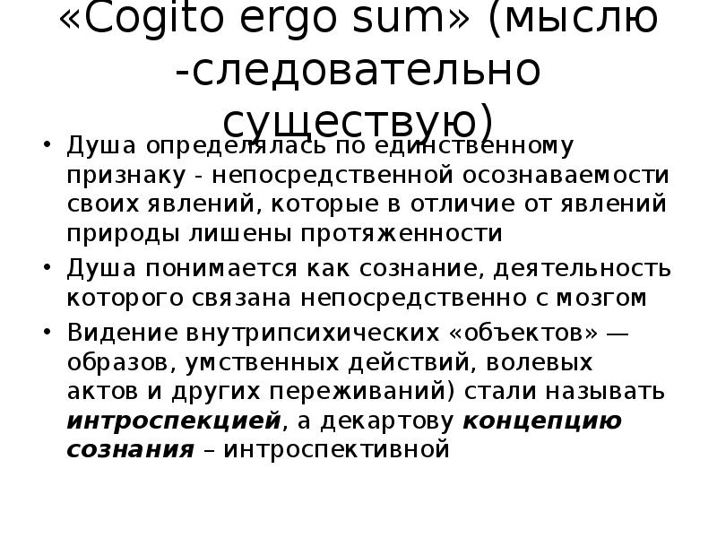 Следовательно существующий. Cogito, Ergo sum – я мыслю, следовательно, я существую. Как понять фразу я мыслю следовательно я существую. Содержание выражения «мыслю, следовательно, существую».. Cogito Ergo sum перевод.