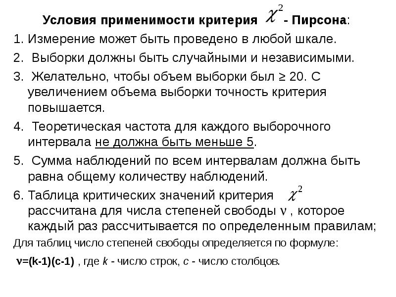 Условия критерий. Условия применимости критерия Пирсона. Критерий Пирсона условия. Критерий Пирсона степени свободы. Пирсон число степеней свободы.