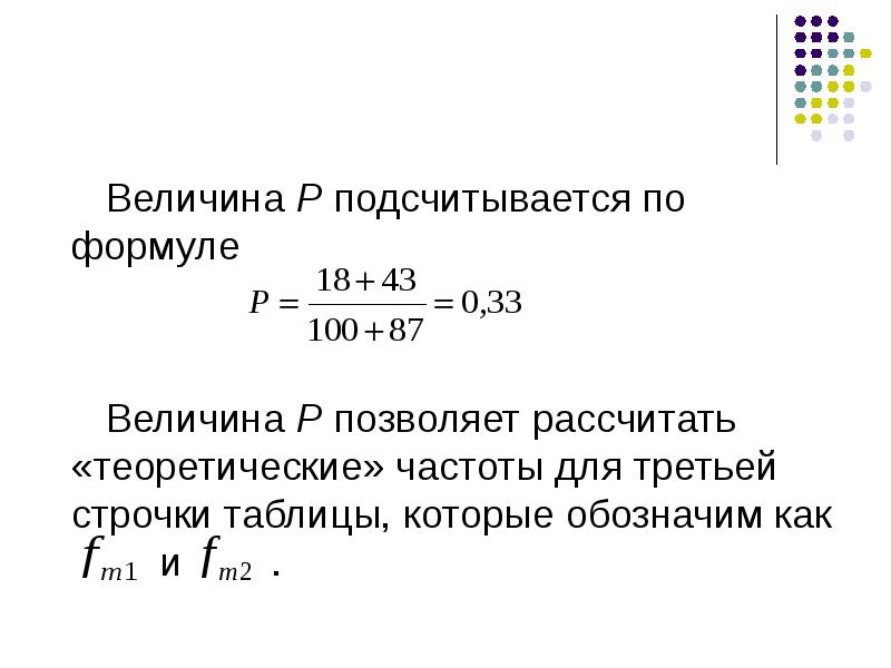 Р величина. Теоретические частоты формула. Рассчитать теоретические частоты. Формула вычисления теоретических частот. Теоретическая частота статистика.