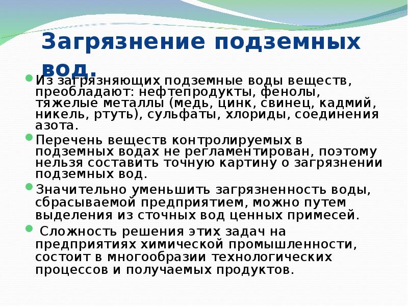 Загрязнение подземных вод. Загрязнение воды фенолом. Загрязнение подземных вод пути решения. Подземные воды химия. Контролируемых веществ,.