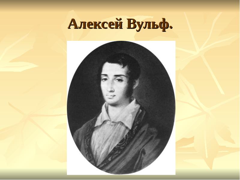 Алексей Вульф.