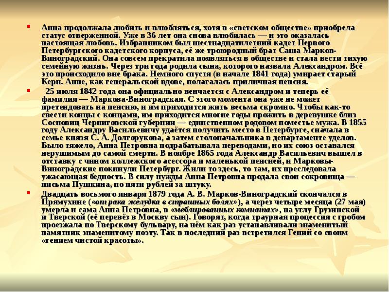 Анна продолжала любить и влюбляться, хотя в «светском обществе» приобрела статус