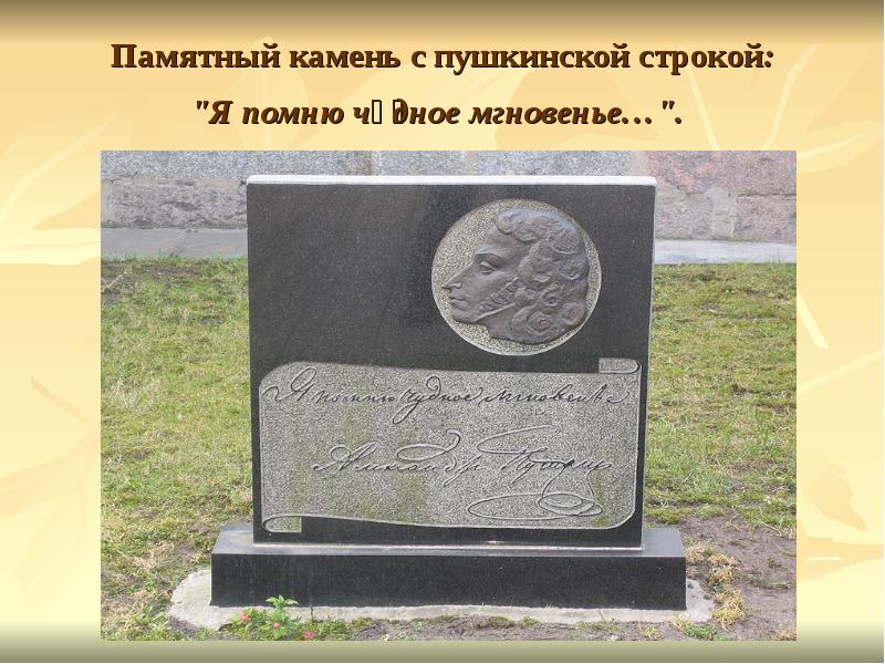 Памятный камень с пушкинской строкой: "Я помню чу́дное мгновенье…".