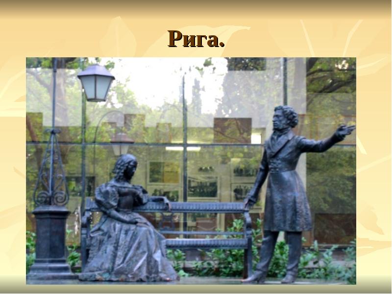 Рига.