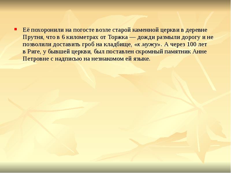 Её похоронили на погосте возле старой каменной церкви в деревне Прутня,