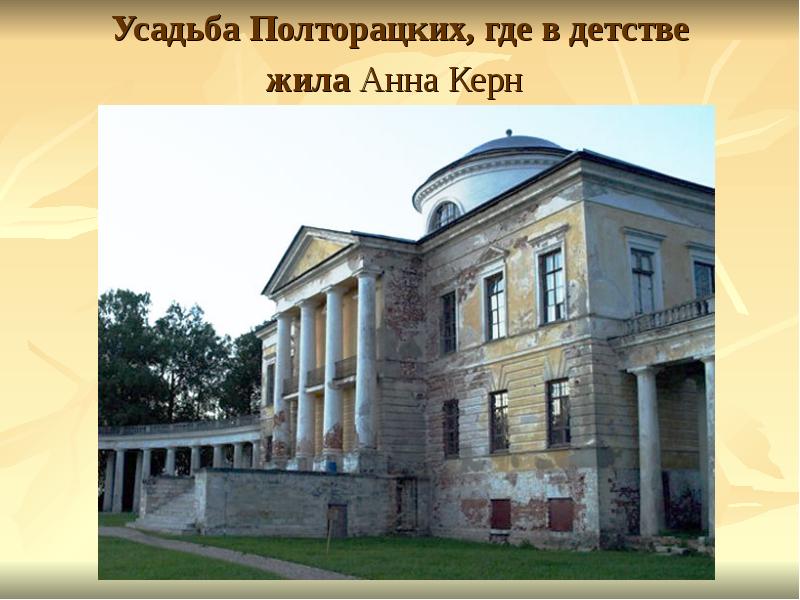 Усадьба Полторацких, где в детстве жила&nbsp;Анна Керн