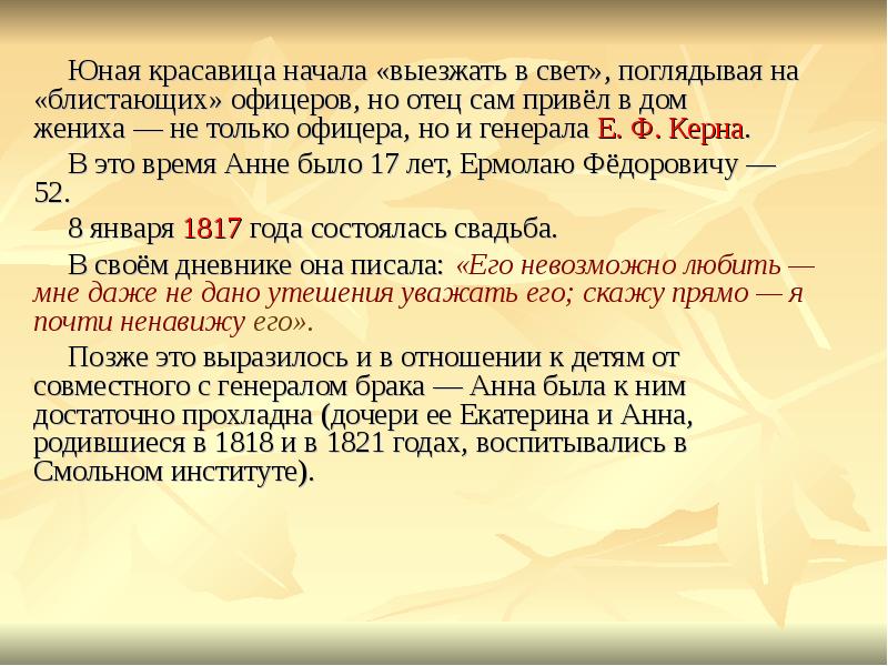 Юная красавица начала «выезжать в свет», поглядывая на «блистающих» офицеров, но