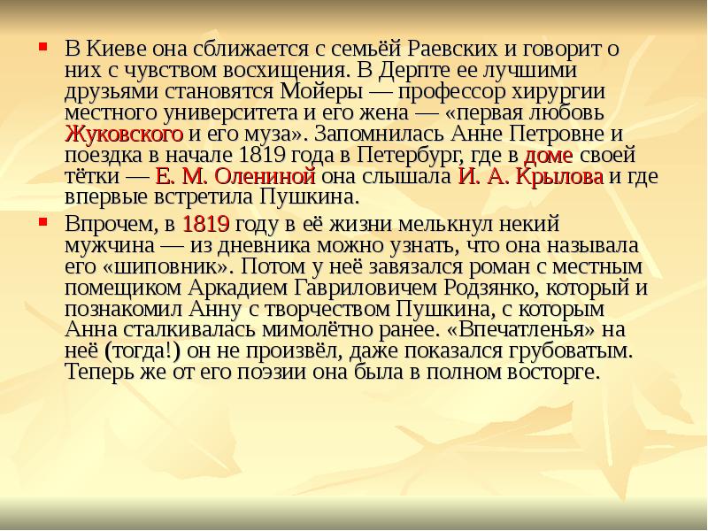 В Киеве она сближается с семьёй Раевских и говорит о них