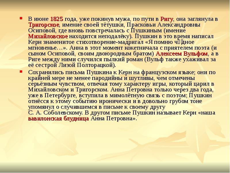 В июне&nbsp;1825&nbsp;года, уже покинув мужа, по пути в&nbsp;Ригу, она заглянула в&nbsp;Тригорское,