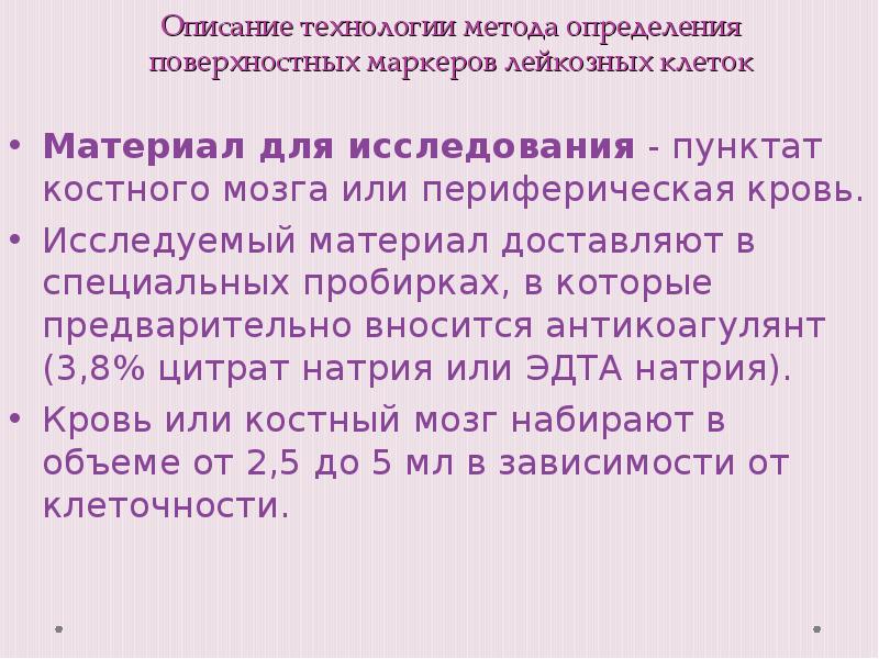 Иммунофенотипирование острых лейкозов. Иммунофенотипирование при лейкозе. Описание технологии. Иммунофенотипирование при хроническом миелолейкозе.