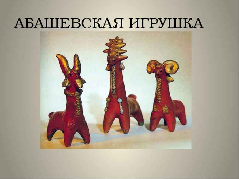 Абашевская глиняная игрушка рисунок