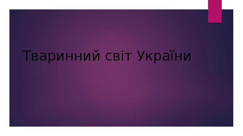 Тваринний світ України Тваринний світ України