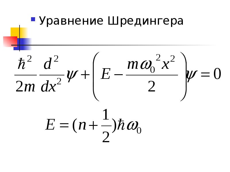 Уравнение шредингера картинка