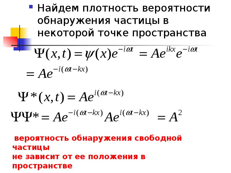 Найдите частицы. Плотность вероятности нахождения частицы. Вероятность обнаружения частицы. Распределение плотности вероятности местонахождения частицы. Плотность вероятности определяет вероятность обнаружения частицы.