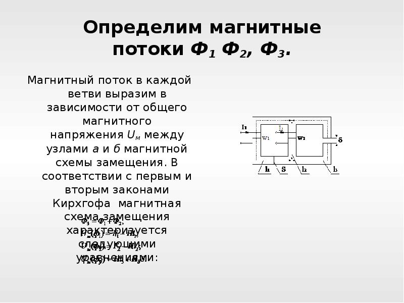 Разветвленные магнитные цепи схема