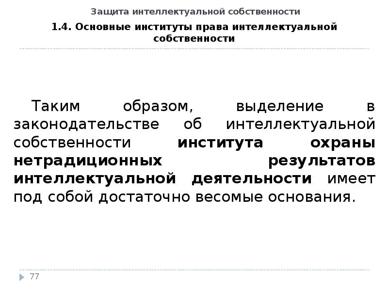 Охрана интеллектуальной собственности презентация