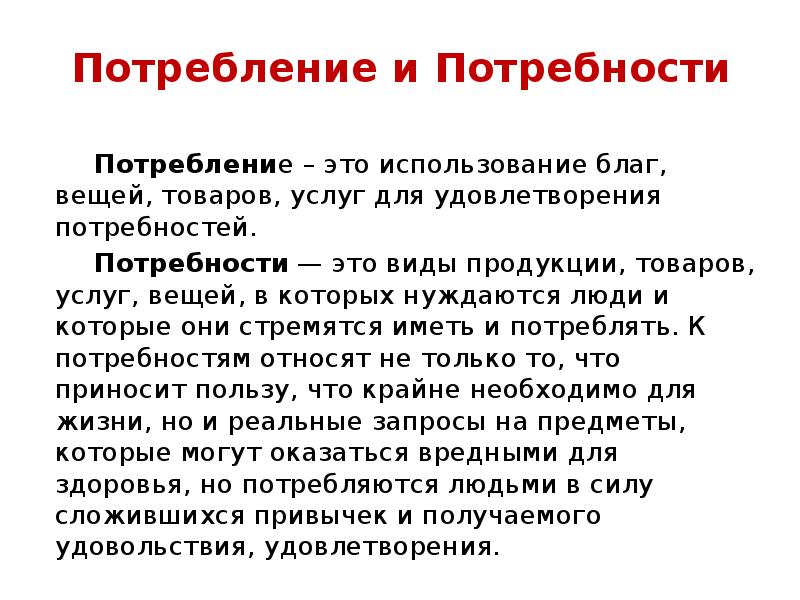 Потребности потребление