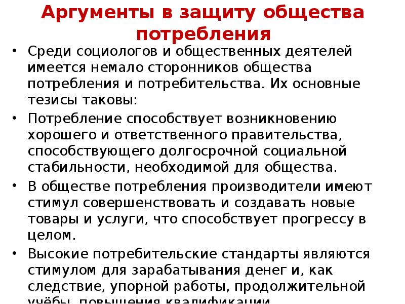 Аргументы сторонников. Аргументы в защиту общества потребления. Общество потребления АРГ. Аргументы за общество потребления. Общество потребления Аргументы за и против.