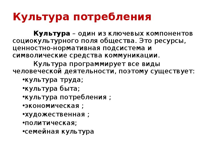 Влияние культуры потребления