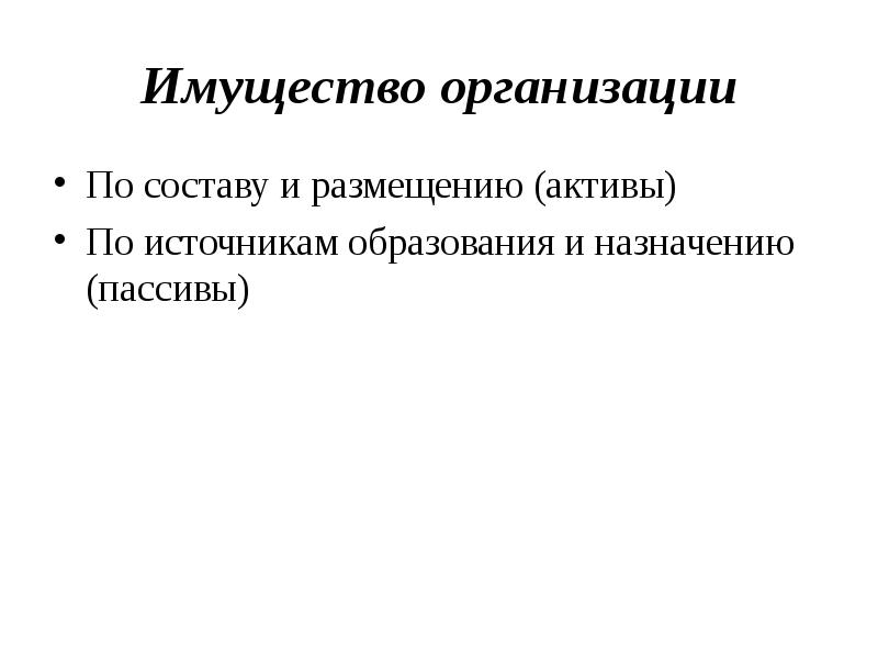 Размещенные активы. Имущество организации по составу и размещению. Имущество организации по составу.