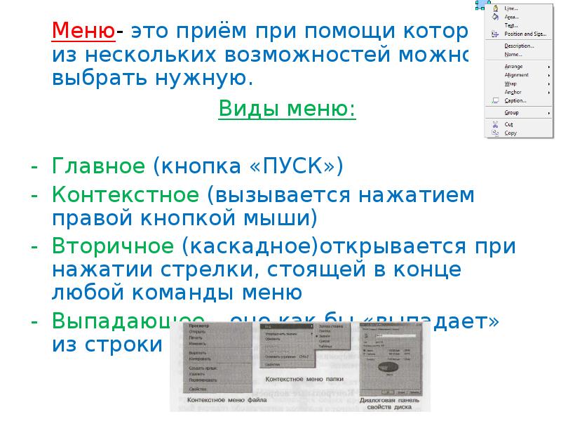 Что такое меню. Меню (Информатика). Виды меню в информатике. Назовите виды меню. Меню.