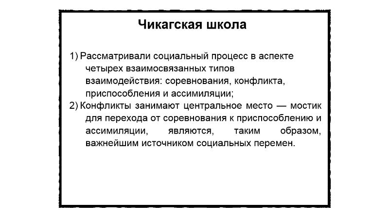 Рассматривая социальные. Чикагская школа конфликтологии. Конфликтология 19 века. История конфликтологии кратко. Конфликтология 20 век.