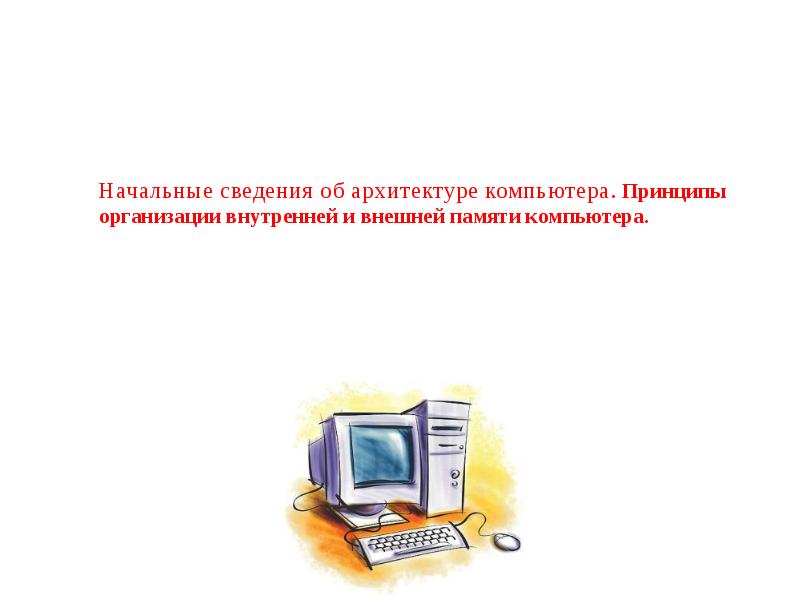 Реферат на компьютере. Начальные сведения об архитектуре компьютера. Начальные сведения. Работа номер 7 начальные сведения об архитектуре компьютера ответы. Работа 7 начальные сведения об архитектуре компьютера ответы.