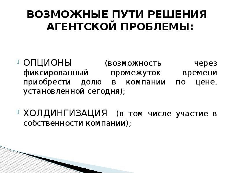 Возможность через. Пути решения агентской проблемы. Решить агентскую проблему возможно путем предоставления менеджерам. Агентская проблема и каковы основные пути ее решения. Агентская проблема в экономике.