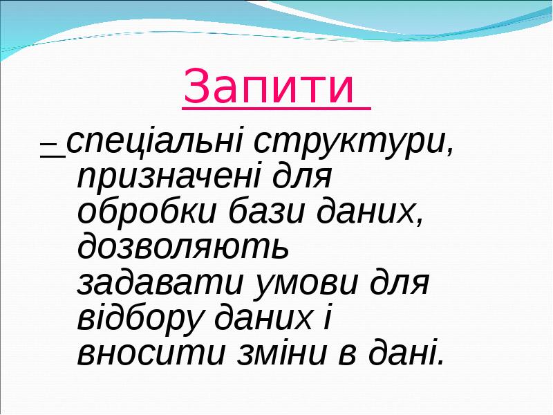 Реферат: Запити у базах даних