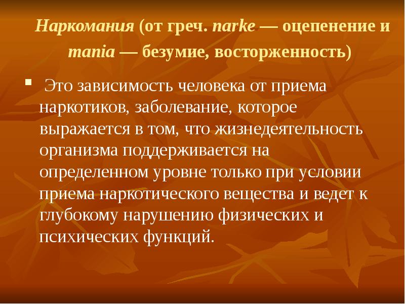 Проект влияние наркотических веществ на организм человека