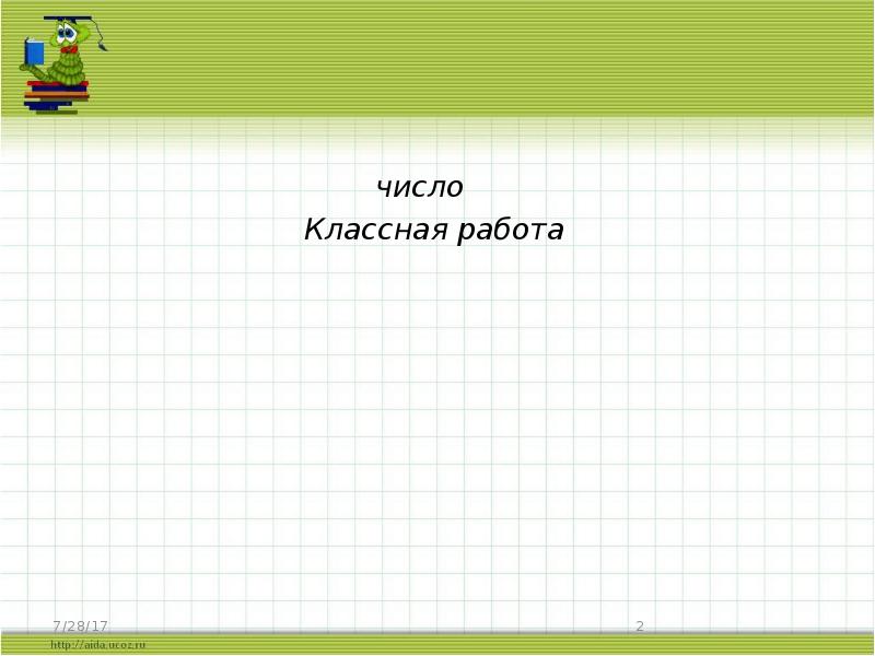 Классная работа тема