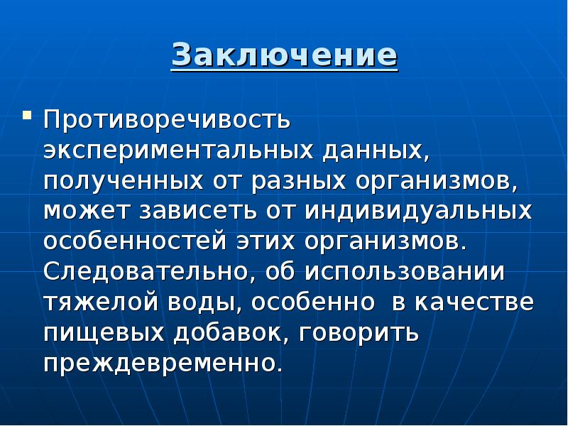 Тяжелая вода это. Противоречивость данных. Противоречивость информации. Получение тяжелой воды. Тяжёлая вода проект.