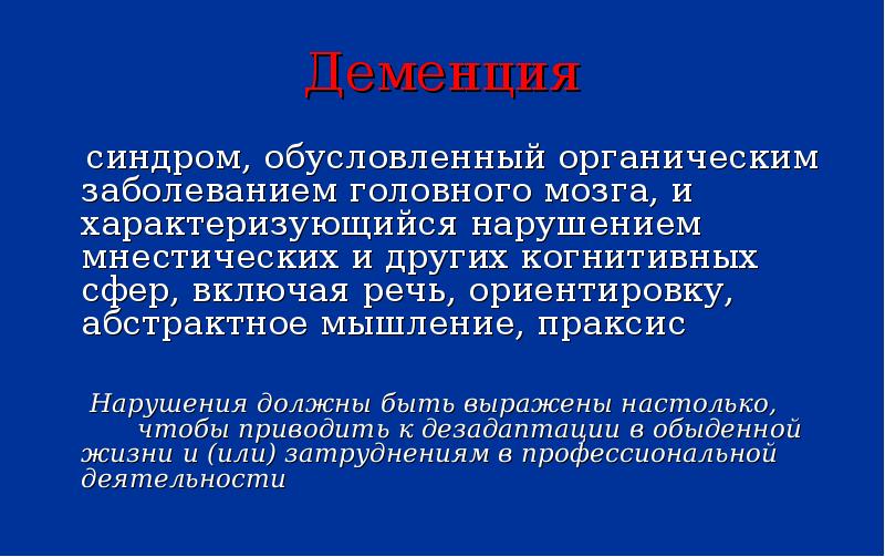 Органические психические расстройства презентация. Экзогенно-органические психические заболевания презентация. Мышление для органической патологии. Органические заболевания это.