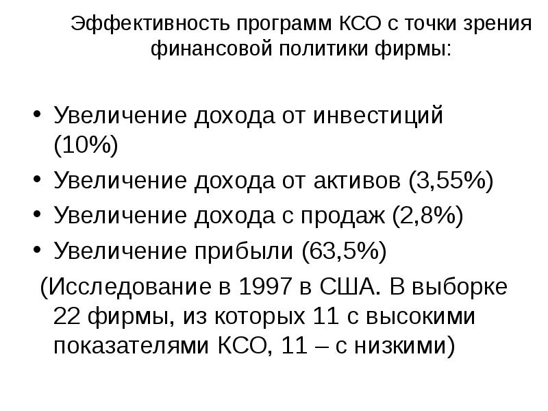 Эффективность ксо. Оценка эффективности программ КСО. Эффективность корпоративной социальной ответственности. Подходы к оценке эффективности КСО.