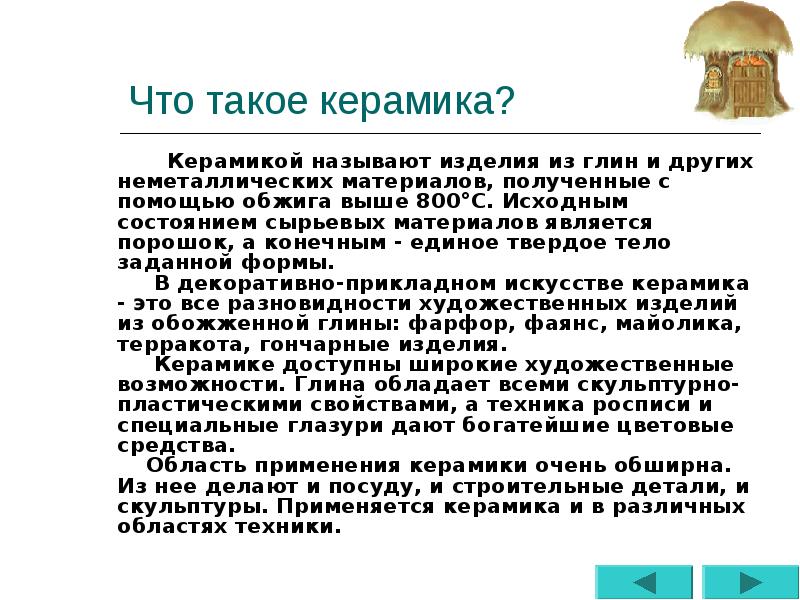 Что такое керамик 5 класс. Что такое кера́мик.