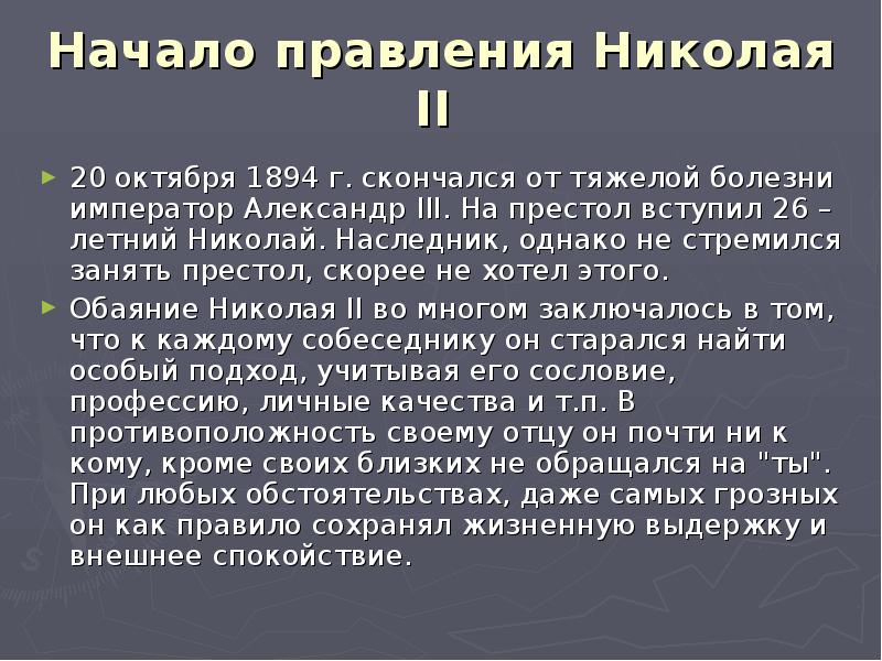 Презентация николай второй начало правления