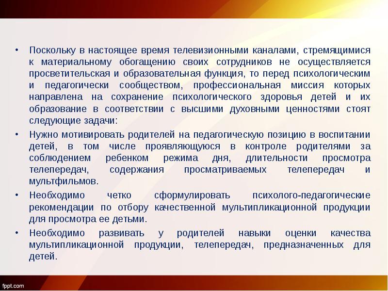 Перед функцией. Психолого-педагогическая экспертиза ребенка. Психолого педагогическая экспертиза мультфильма. Просветительская функция это в психологии. Образовательная функция телевидения.