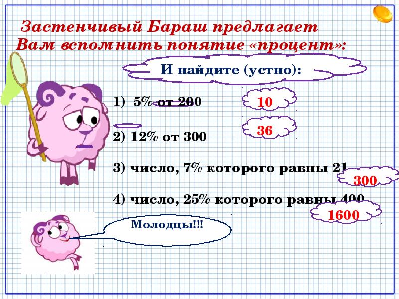 Первый урок 6 класс. 12 Процентов от 300. 1 Урок математики в 6 классе. Найдите 12 процентов от 300. Найдите 7 процентов от числа 300.