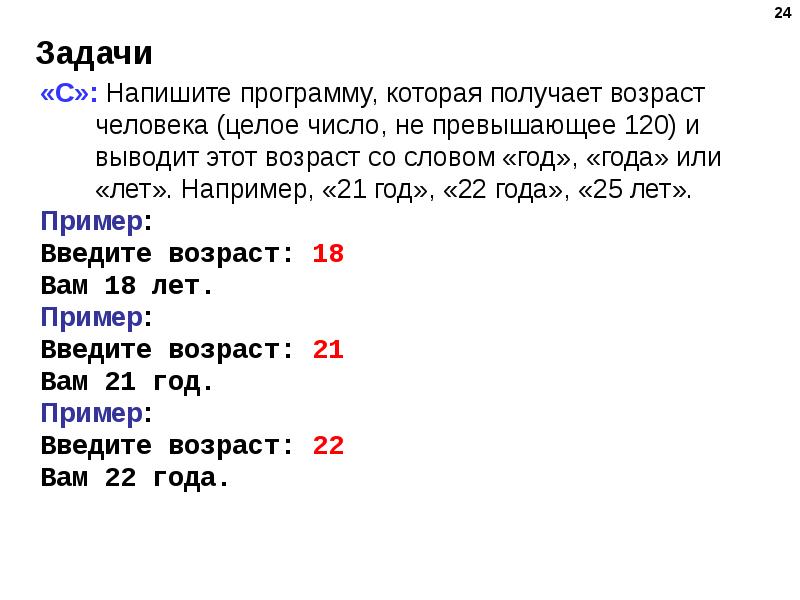 21 целое число. Напишите программу которая получает Возраст человека целое число. Напишите программу которая получает с к. Составить программу запрашивающую Возраст. Написать программу запрашивающую Возраст пользователя.