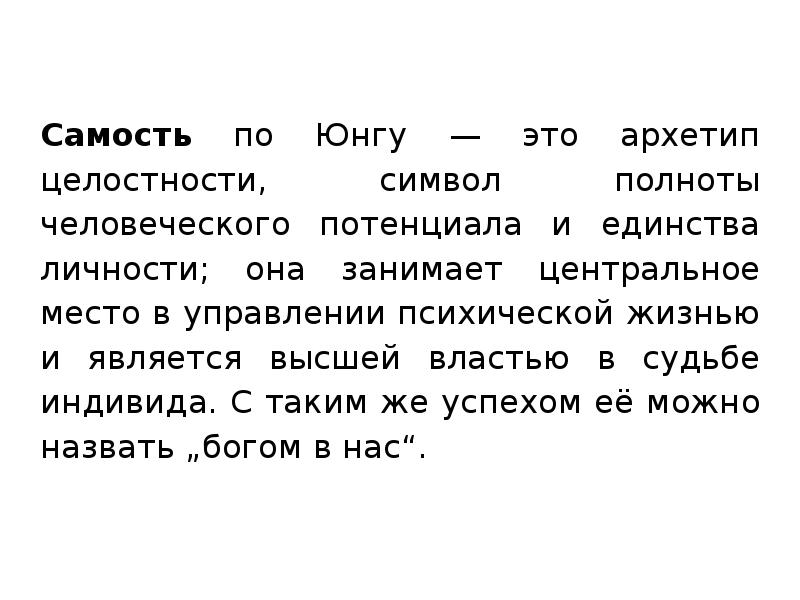 Юнга это человек. Архетипы личности Самость. Самость Юнг. Самость по Юнгу простыми словами. Архетипы Юнга Самость.