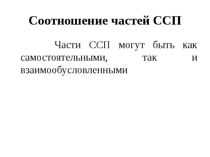 4 связь частей сложносочиненного предложения. Части ССП. Синтаксические синонимы ССП. Средства связи частей сложносочиненного предложения. Частями ССП могут быть.