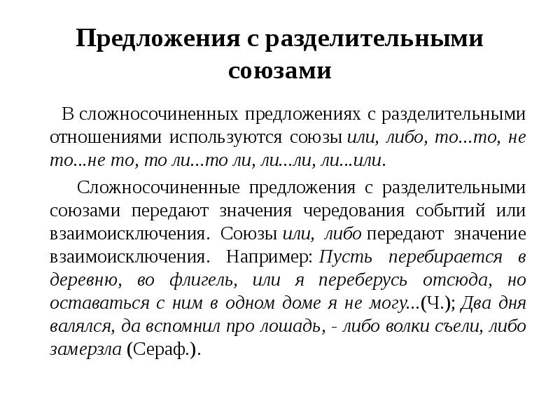 Характеристика сложносочиненного предложения. Предложения с разделительными союзами. Предложения с разделииелтными собзвми. Предложения ССП С разделительными союзами. Предложение с разделительным союзом или.