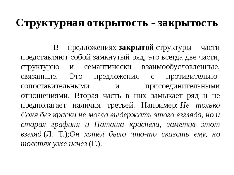 Закрой в предложении. Открытость и закрытость структуры предложения. Открытость закрытость. Предложения открытой и закрытой структуры. Предложения закрытой структуры.