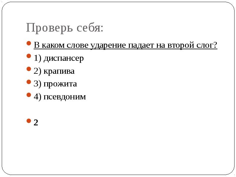 3 слова под ударением